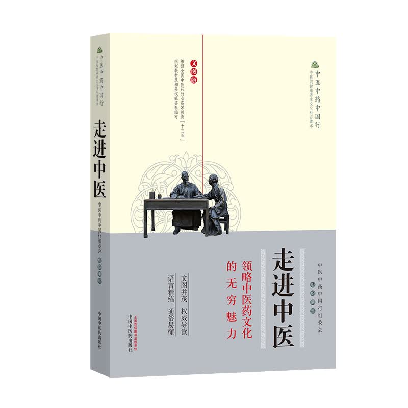 走进中医 领略中医药文化的无穷魅力 文图版 中医中药中国行组委会组织 编写 中国中药出版社 中医书籍