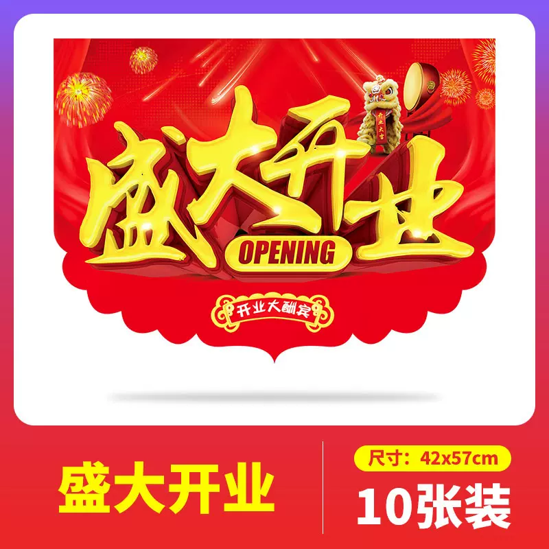 pop广告纸爆炸贴开业周年庆活动串旗地贴海报装饰品 13号 盛大开业(10