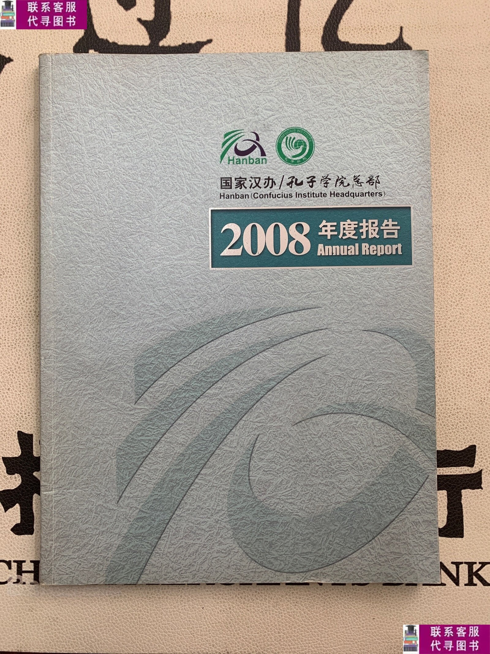 【二手9成新】国家汉办 孔子学院总部 2008年度报告 /本书编 孔子