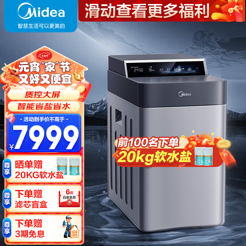 美的（Midea）中央软水机全屋家用厨下式净水器全自动净水系统智能祛除水垢软化水质 全新升级MS102-1.0T软水机