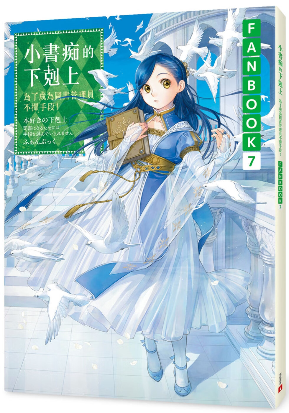 现货轻小说 小书痴的下克上fanbook(7):为了成为图书管理员不择手段!