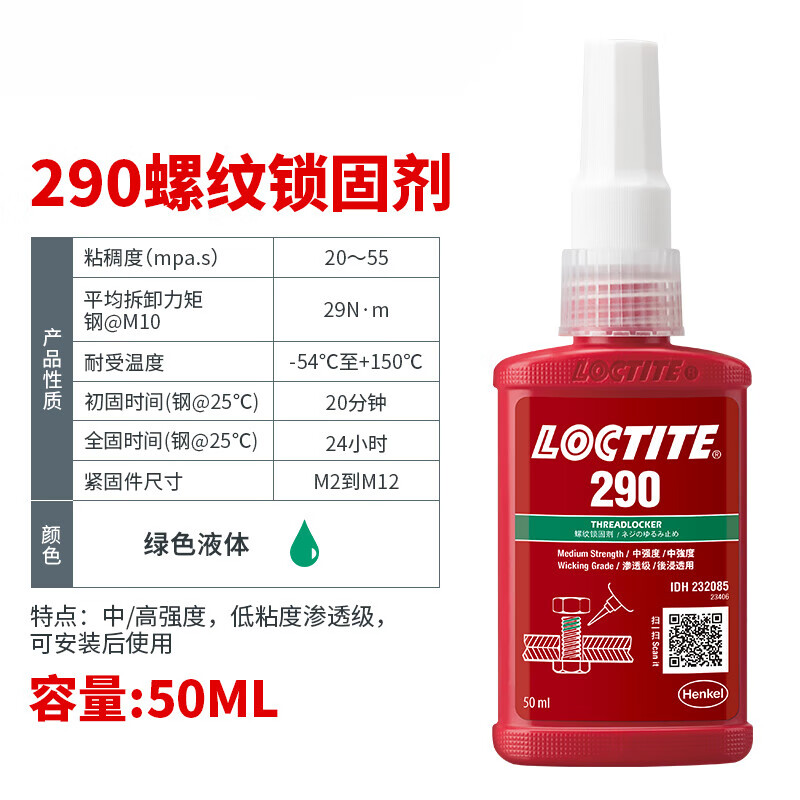 樂泰（loctite）德國290膠水螺紋膠綠色金屬螺絲膠防松 LOCTITE 290_50mL