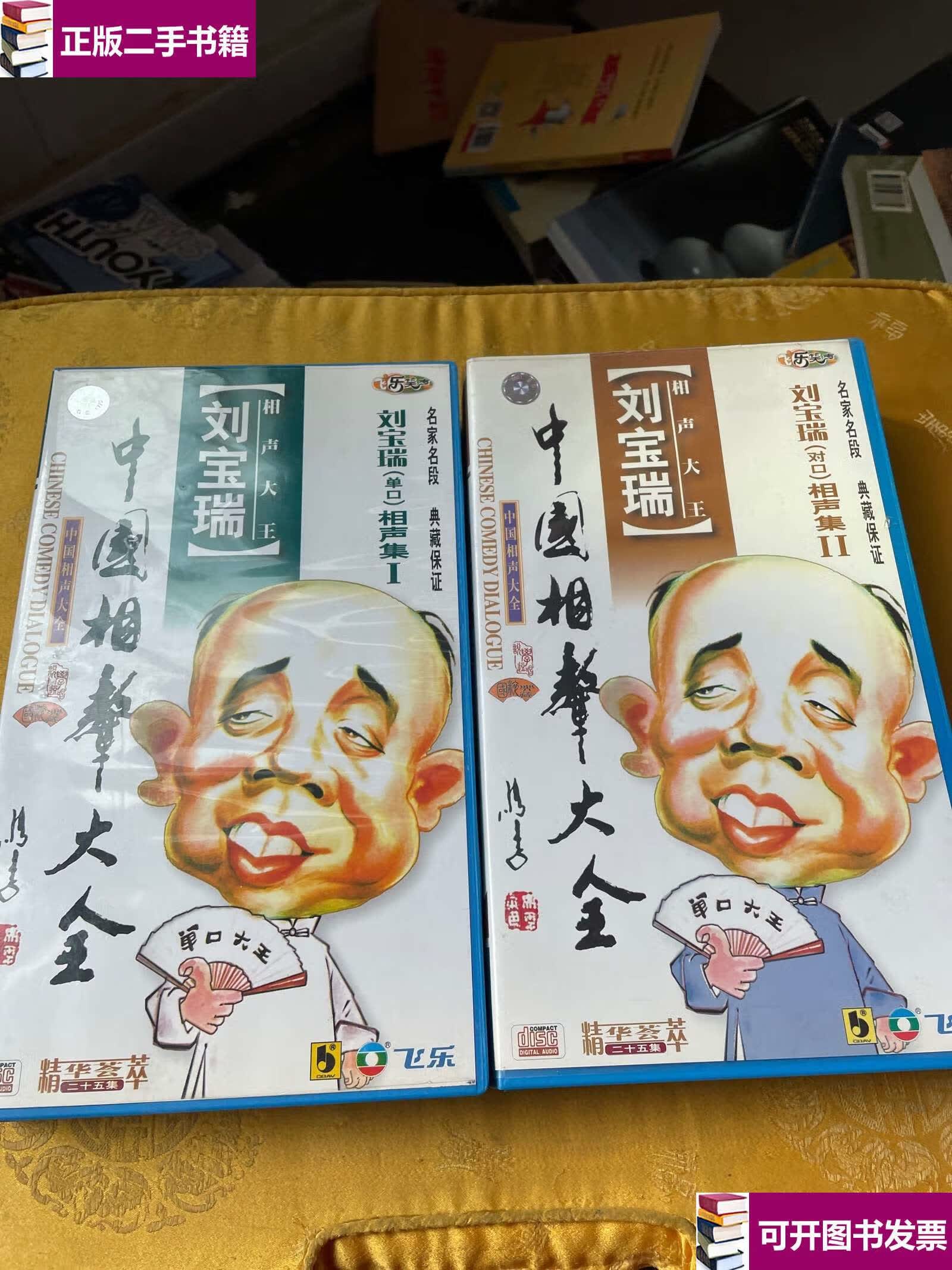 【二手9成新】中国相声大全 刘宝瑞单口相声集1-2 ,25张碟中国广
