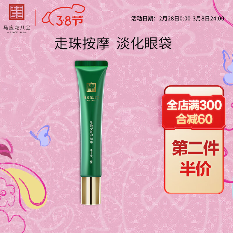 马应龙八宝 眼袋型眼部精华15ml 男女士消减眼袋补水保湿滋润滚珠按摩精华液