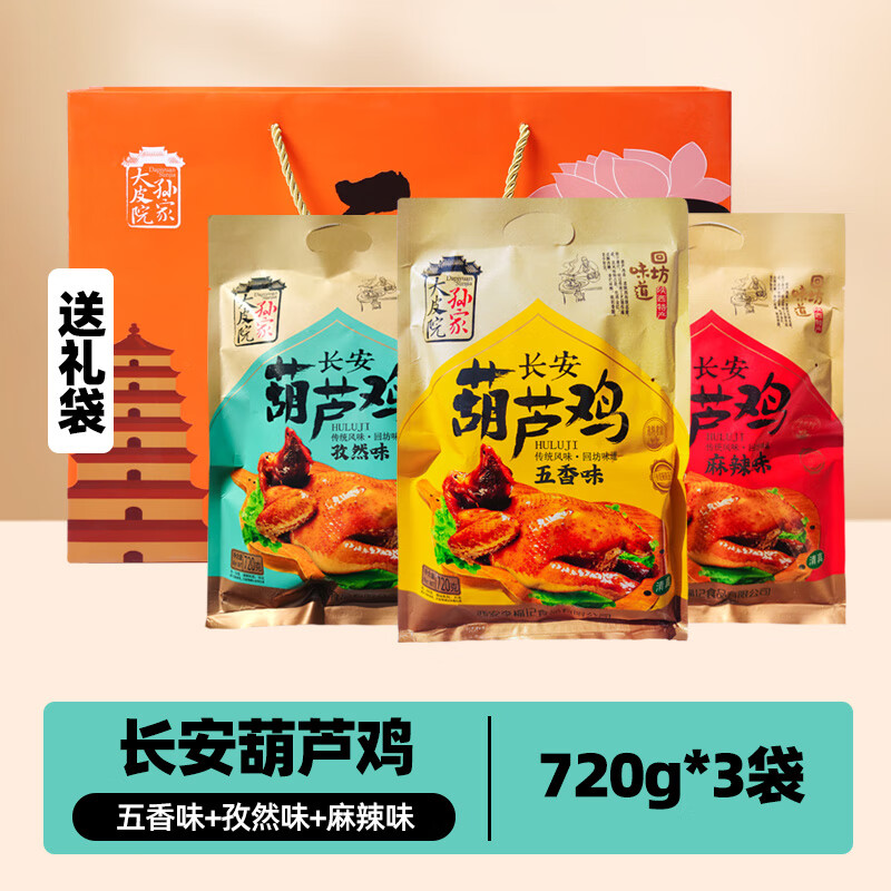 大皮院孙家陕西特产长安葫芦鸡720g整只全鸡西安名小吃真空即食熟食