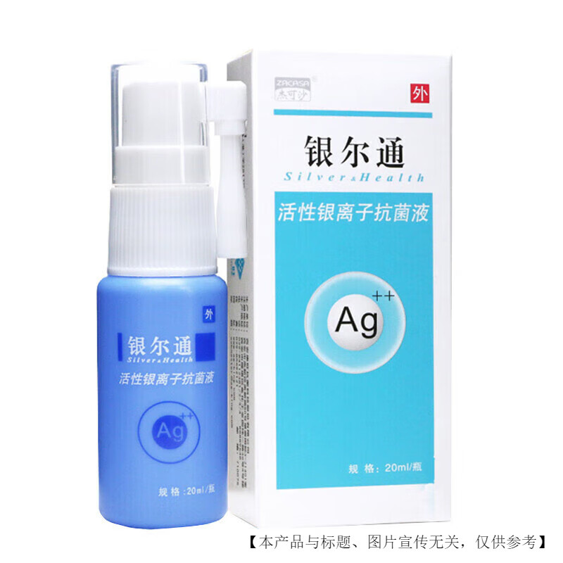 银尔通活性银离子液20ml喷剂护理喷雾 包装随机  包装随机