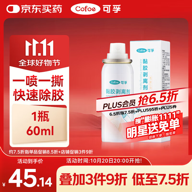 可孚造口黏胶去除胶剂造瘘袋底盘粘胶祛胶剥离喷剂皮肤保护剂60ml