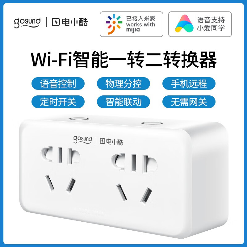 电小酷gosund智能插座扩展多功能转换器电源插头插排多插位插线板