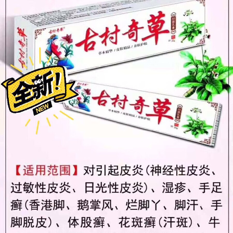 古村奇草皮肤抑菌乳膏成人私处瘙痒外用止痒软膏