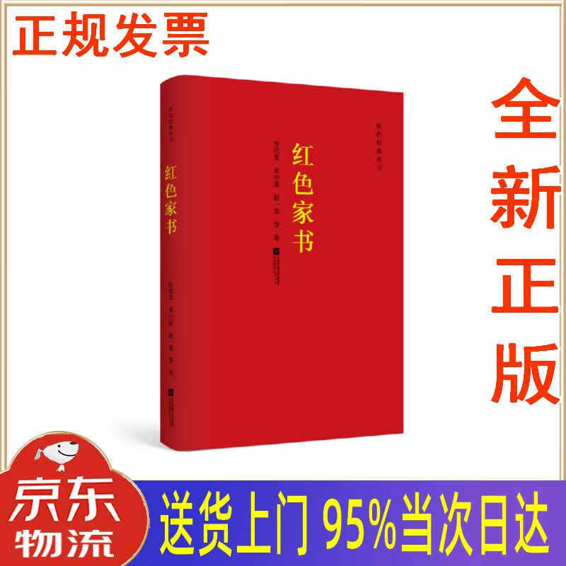【新华正版 全新书籍】红色经典丛书:红色家书 恽代英,邓中夏,赵一曼