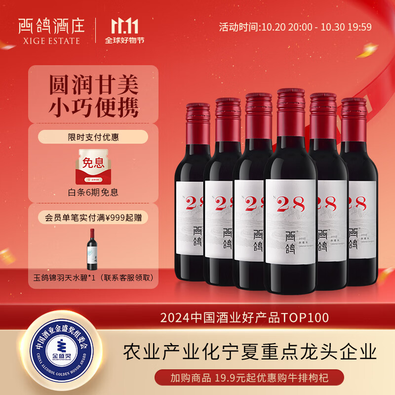 西鸽酒庄N28赤霞珠小瓶干红葡萄酒187ml*6整箱装 宁夏贺兰山国产红酒聚会