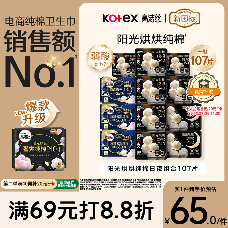 高洁丝【纯棉NO.1】阳光烘烘&海岛棉卫生巾12包107片日夜组合姨妈巾自营