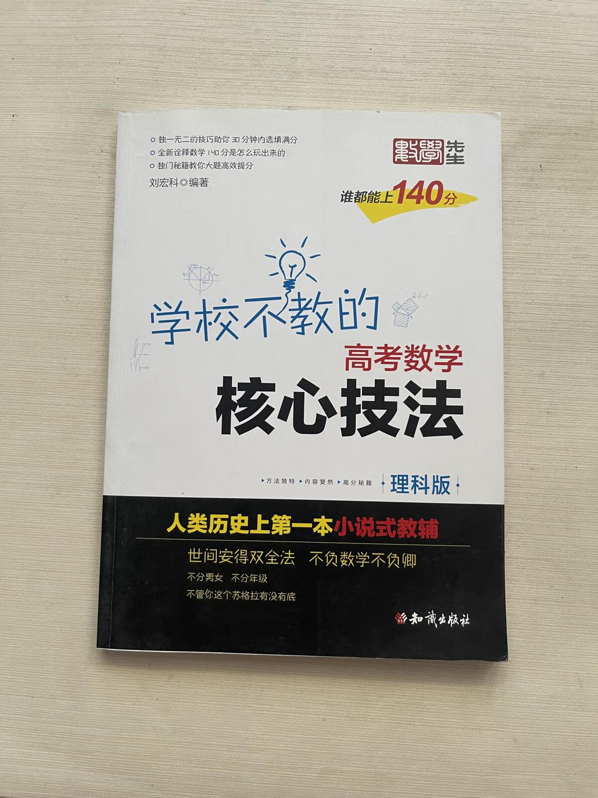 [二手9成新]金榜图书 刘宏科学校不教的高考数学核心技法 理科版
