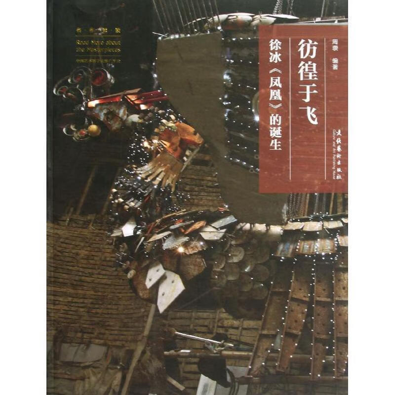 彷徨于飞:徐冰凤凰的诞生 库存书 参看图片 封