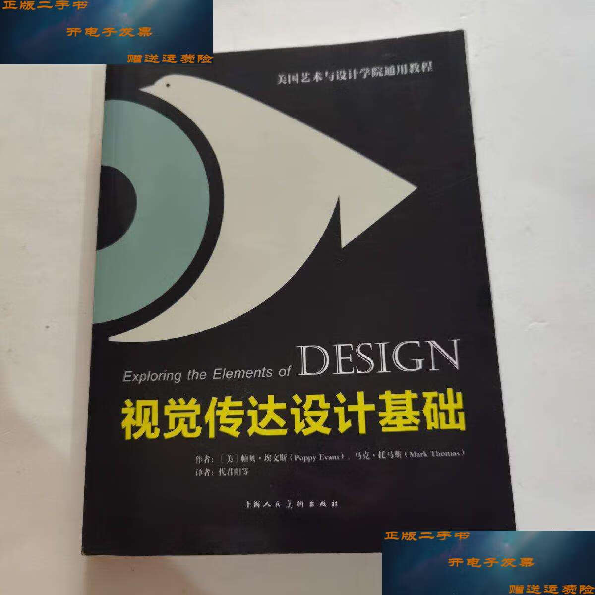 【二手9成新】美国艺术与设计学院通用教程:视觉传达设计基础(国际版
