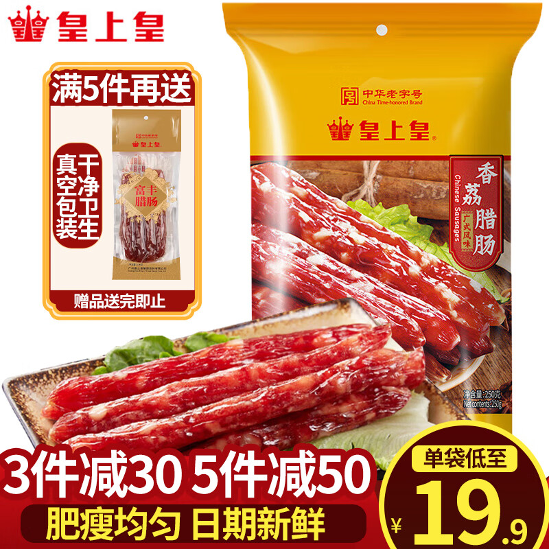 皇上皇腊肠 广州特产广式腊肠香肠腊味煲仔中华老字号 送礼年货礼盒 250g香荔腊肠