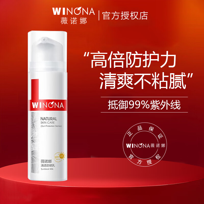 薇诺娜（WINONA）防晒霜防晒乳SPF48+++清爽隔离不易油腻保湿学生军训紫外线 防晒霜50g