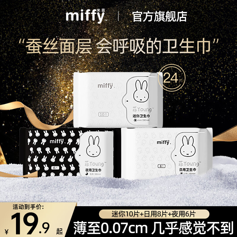 solove米菲 菲young系列 卫生巾日用夜用蚕丝亲肤超薄姨妈巾护垫 【日夜体验装组合】3包24片-九块九专栏-全利兔-实时优惠快报