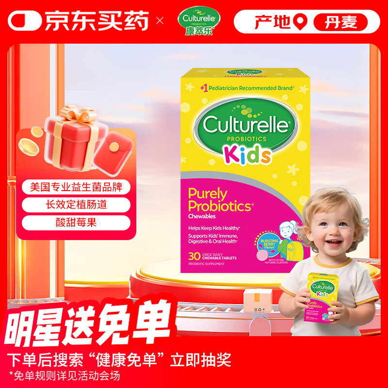 Culturelle康萃乐益生菌儿童调节肠道菌群提升免疫 护口腔健康咀嚼片30粒/盒