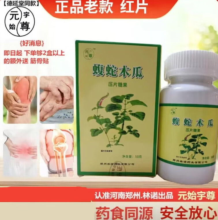 元始宇尊蝮蛇木瓜片 乌梢蛇佛手乌蛇非胶囊郑州林诺老牌子100片/盒 1
