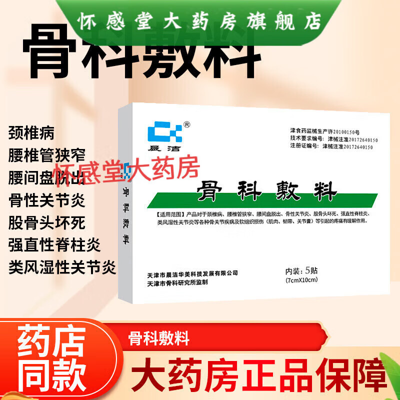 晨洁骨科敷料 腰间盘突出贴腰椎管狭窄压破神经线颈l椎病股骨头强直性脊l柱炎类风湿炎膏贴 1盒装7cm*10cm*5贴