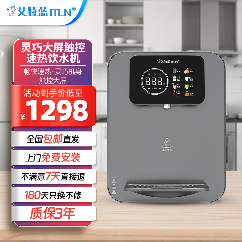 艾特蓝(itln)vt速热灵巧大屏触控壁挂管线机 小巧机身即热饮水机 家用