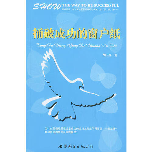 【正版现货】捅破成功的窗户纸