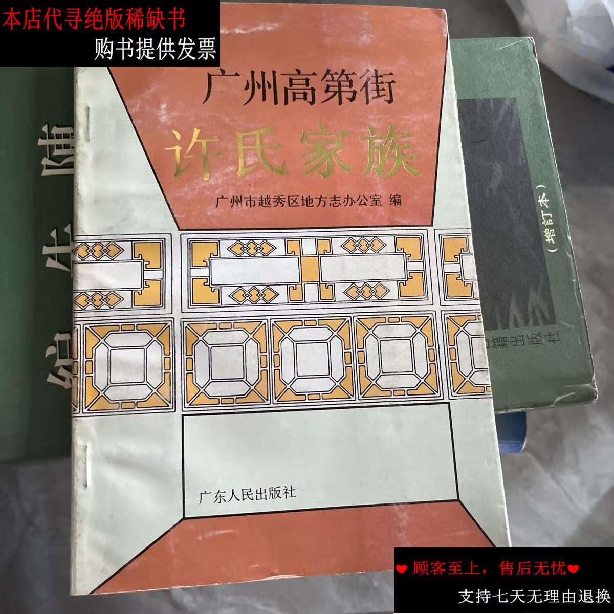 【二手书9成新】广州高第街许氏家族 /广州越秀区地方志办公室 广东