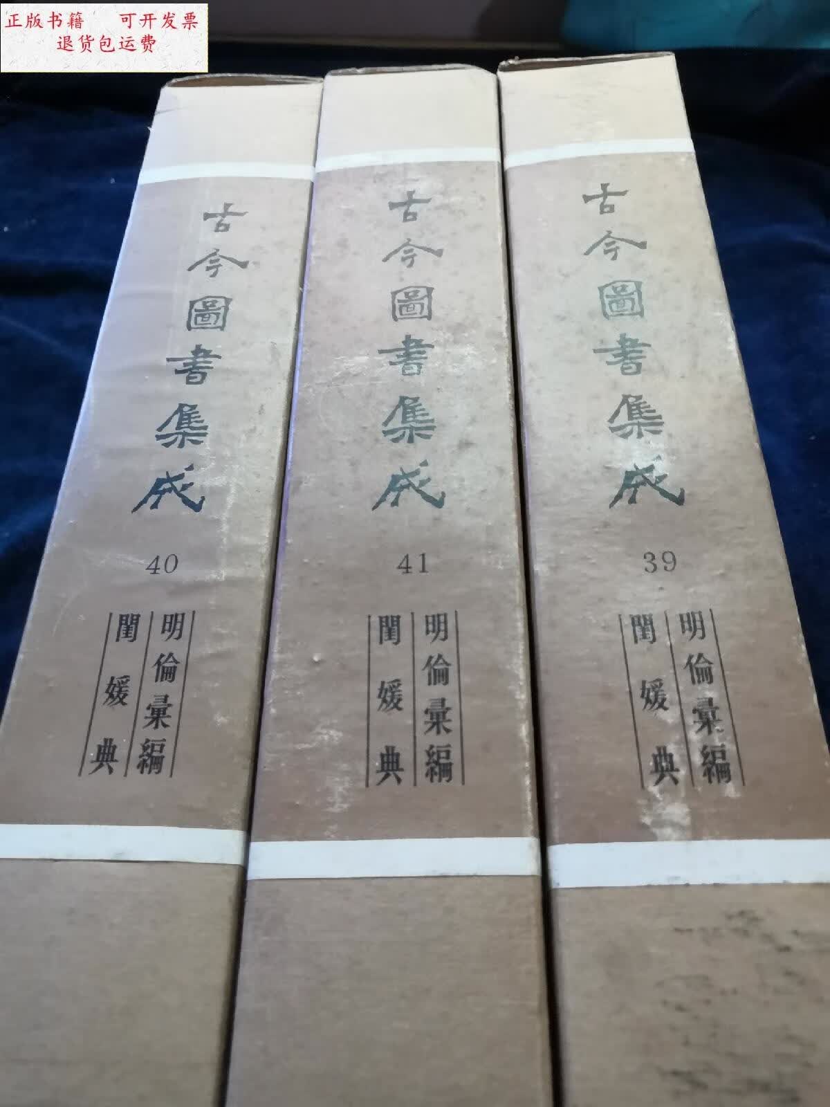 41)明伦汇编.闺媛典(16开硬精装有函套)3