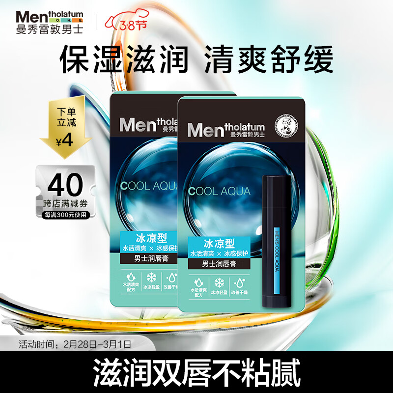 曼秀雷敦男士润唇膏-冰凉型3.5g*2 秋冬滋润保湿补水防干裂男生用