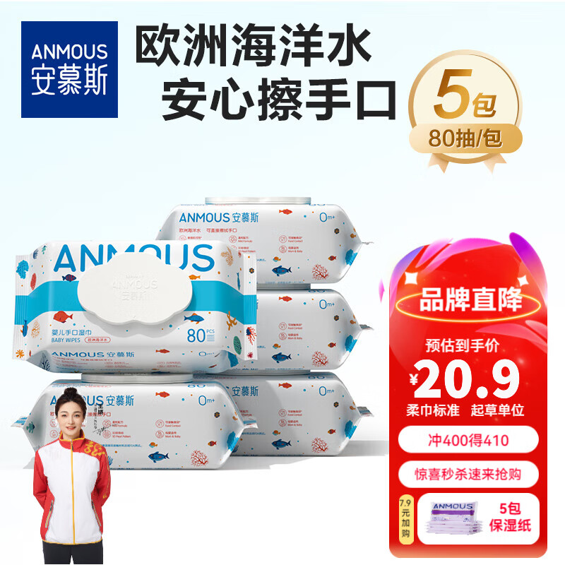 安慕斯（Anmous）角鲨烷婴儿湿纸 布一样婴童口手湿纸巾宝宝新生儿可用湿巾 家庭装 海洋水湿巾 80抽 5包