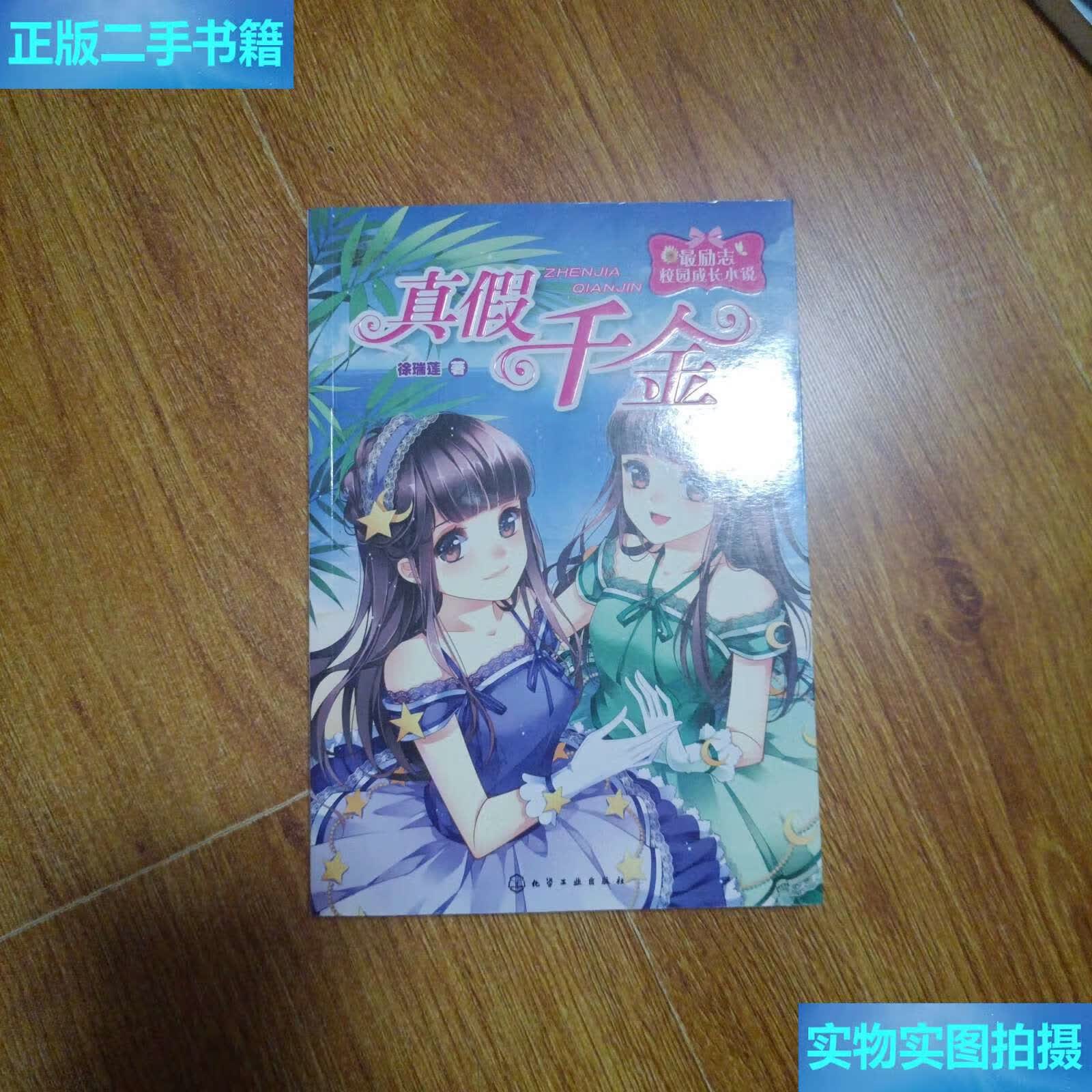 【二手9成新】真假千金 /徐瑞莲 化学工业