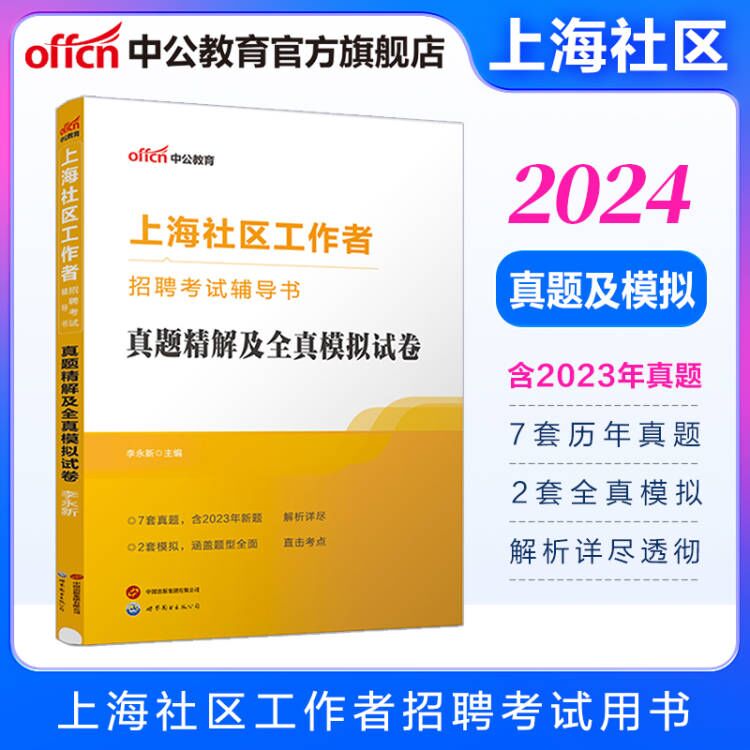中公教育2024上海市社区工作者招聘考试用书教材真题：讲练一本通+真题精解及全真模拟试卷 真题及模拟