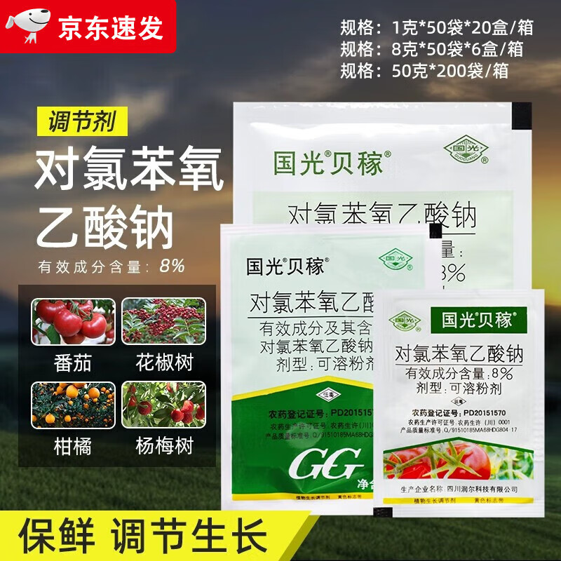 国光贝稼对氯苯氧乙酸钠柑橘保鲜番茄花椒荔枝杨梅树生长调节剂农药
