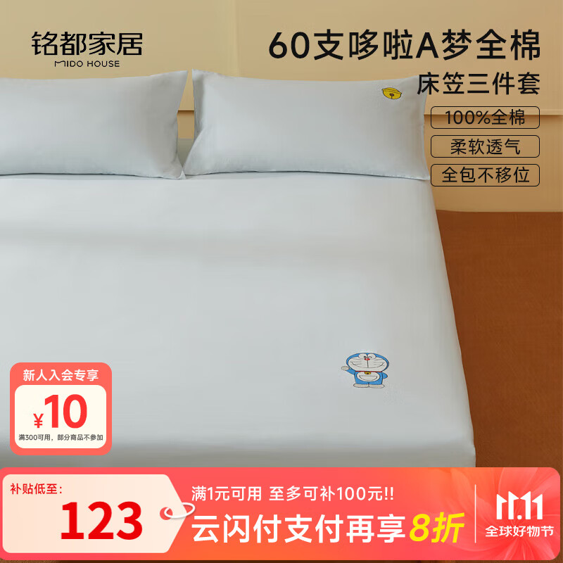 MIDO HOUSE铭都&amp;哆啦A梦联名款60支全棉床笠三件套180*200+30cm 浅兰