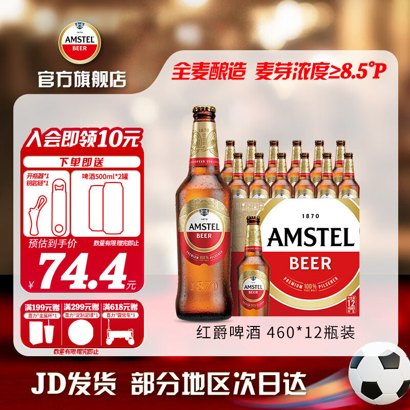 喜力（Heineken）Amstel红爵啤酒 全麦芽啤酒 整箱装 全麦酿造 原麦汁浓度≥8.5°P 460mL 12瓶
