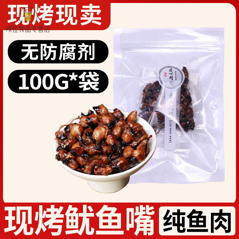 盘中玉现烤鱿鱼嘴即食嘴墨鱼嘴章鱼乌贼嘴巴目鱼零食小吃舟山特产40g 现烤鱿鱼嘴*2袋 大包装 100g