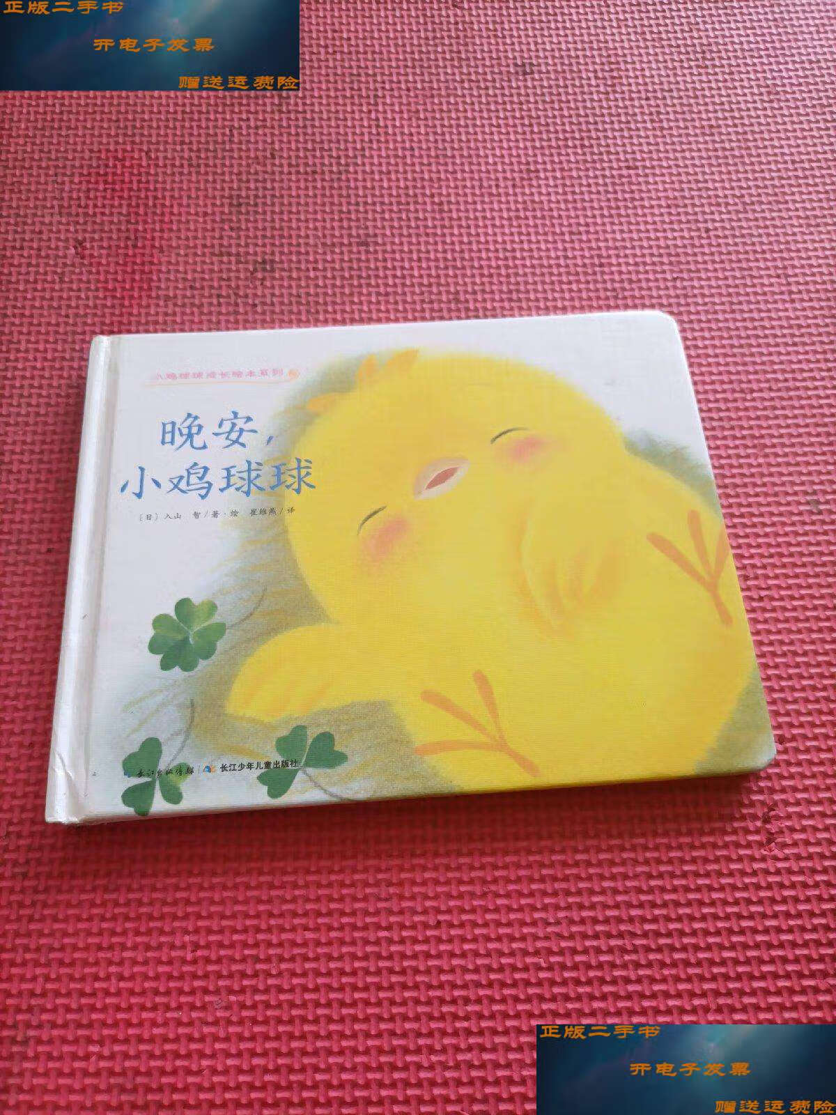 【二手9成新】小鸡球球成长绘本系列:晚安,小鸡球球 /[日]入山 长江