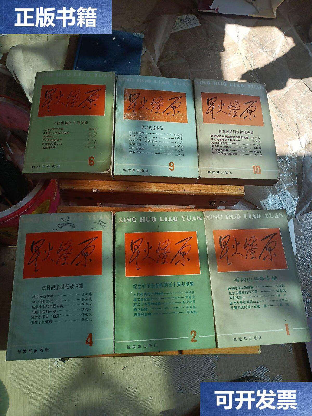 【二手9成新】星火燎原丛书(1,2,4,6,9,10)6本合售,品相以图为准