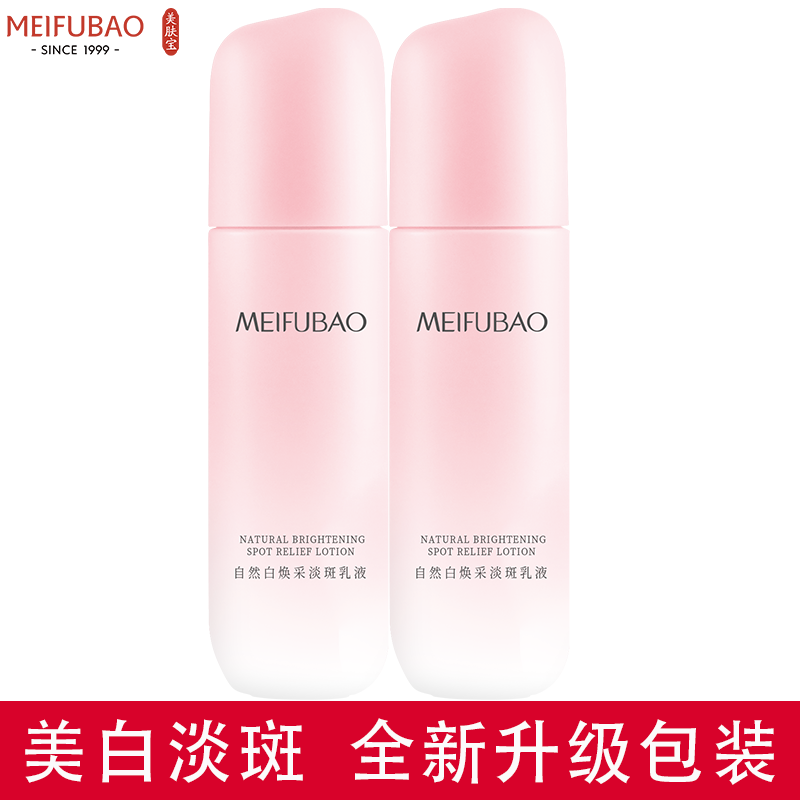 美肤宝（MEIFUBAO）乳液美白淡斑补水保湿提亮肤色去黄清爽不油腻护肤品男女 自然白焕采淡斑乳液100g*2