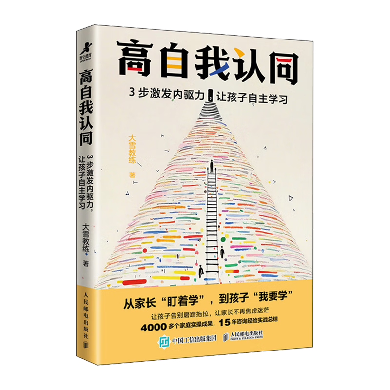 新华正版 高自我认同:3步激发内驱力,让孩子自主学习 教育