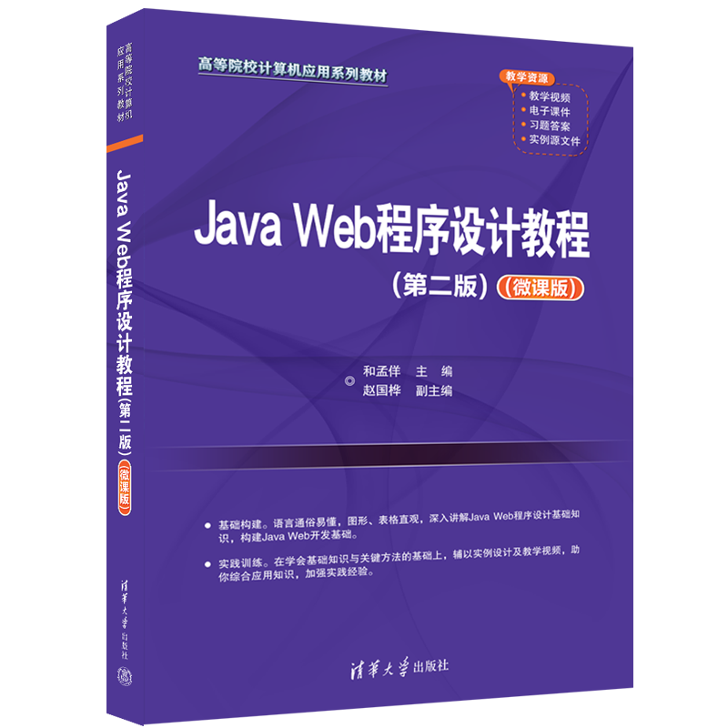 Java Web程序设计教程（第二版）（微课版）（高等院校计算机应用系列教材）