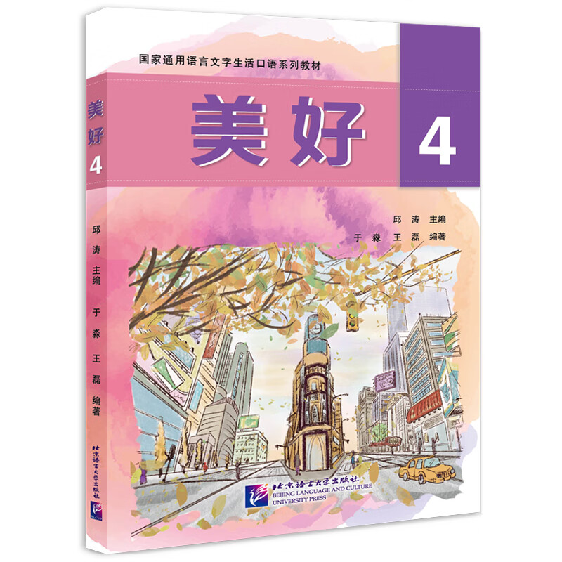 美好4 | 国家通用语言文字生活口语系列教材