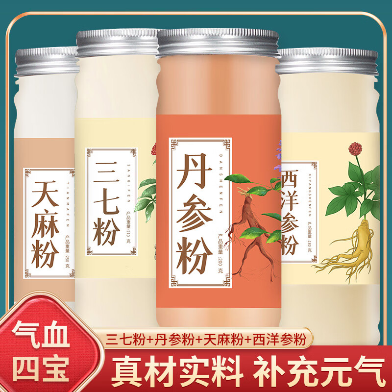 北京同仁堂原料正宗云南罐装丹参粉西洋参粉三七粉三合一搭天麻粉四宝