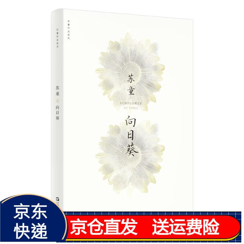 向日葵(苏童作品系列 新版) 京东正版现货 列 新版