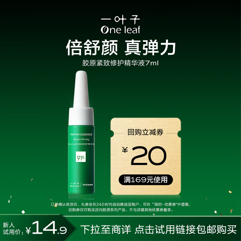 一叶子（One leaf）胶原精华液7ml-小样体验装