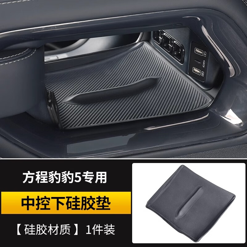 淘宿方程豹豹5中控无线充电水杯必备防滑硅胶储物垫汽车用品改装配件 豹5【上下层硅胶垫-黑色】2件套