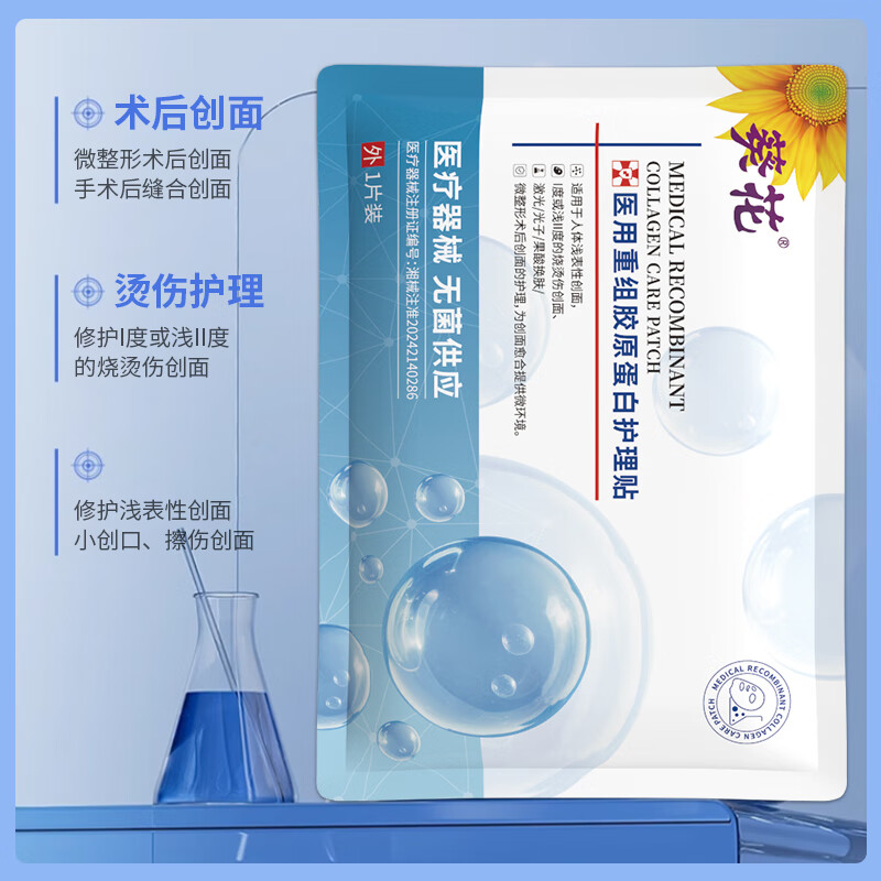 葵花医用重组胶原蛋白保湿敷贴女痤疮痘印修护敏肌补水晒后修护 2盒装共10贴【特惠装90%人的选择】