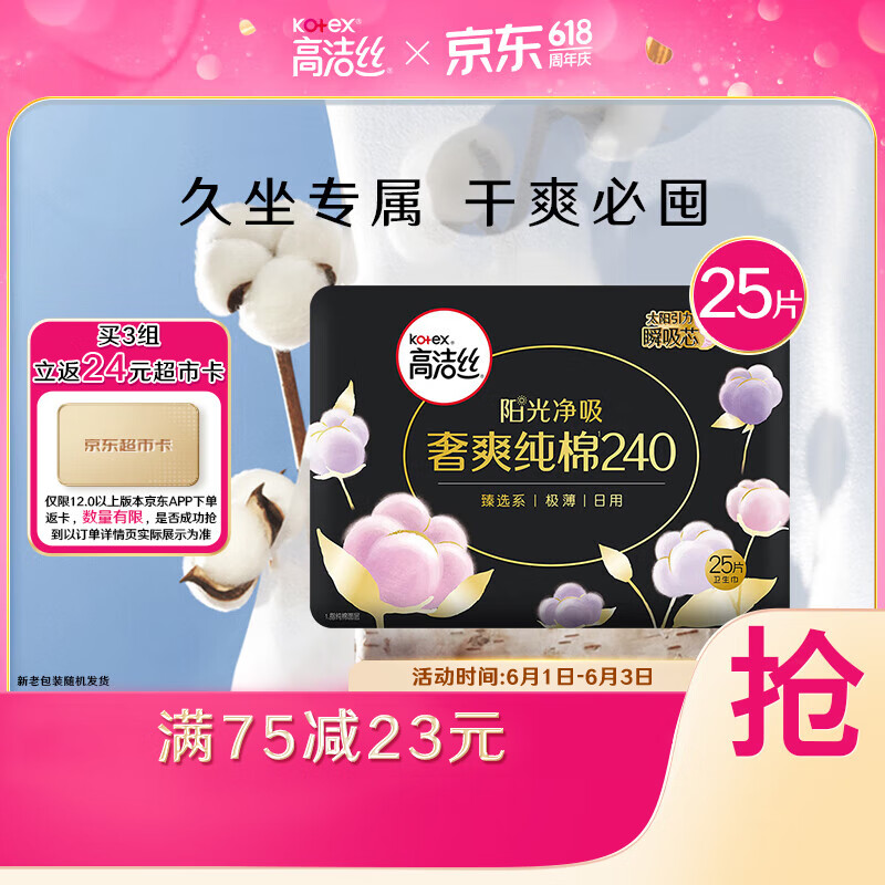 高洁丝Kotex臻选澳洲进口纯棉0.08极薄吸收芯240mm25片