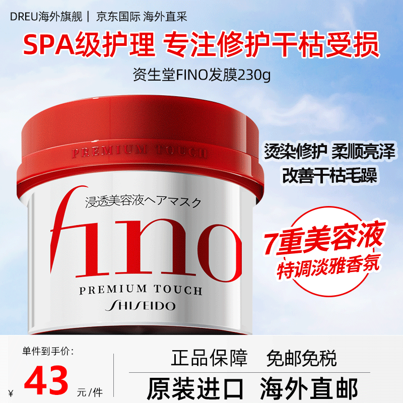 资生堂（Shiseido）美容液发膜护发素蛋白营养修护头发防掉发滋养柔顺改善干枯毛躁 FINO发膜230g